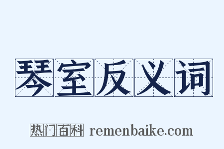 琴室反义词是什么意思的图片